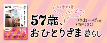 57歳、いきいきハッピーおひとりさま暮らし 