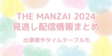 THE MANZAI（ザマンザイ）2024の見逃し配信はTVerだけ？出演者と ...