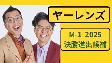 ヤーレンズは2025年M