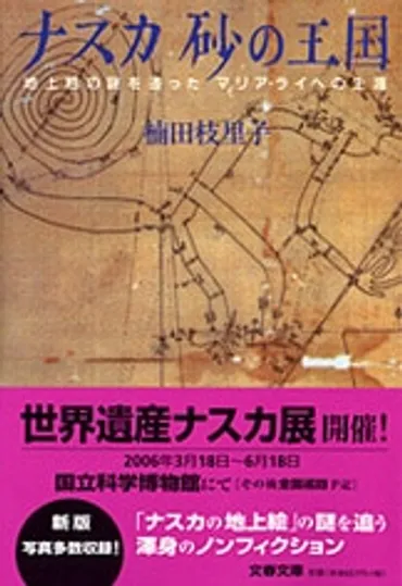 ナスカ 砂の王国 地上絵の謎を追ったマリア・ライヘの生涯』楠田 ...