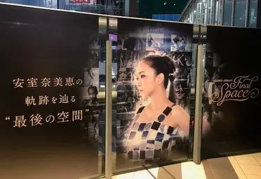 安室奈美恵、ファンへの想いが詰まった最後の展覧会＠渋谷 ...