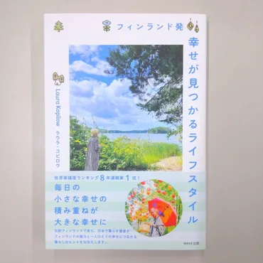 フィンランド発 幸せが見つかるライフスタイル