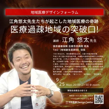 9/25（月）地域医療デザインフォーラム：医療過疎地域の突破口 ...