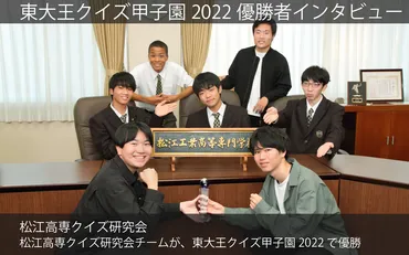 松江高専クイズ研究会チームが、東大王クイズ甲子園2022で優勝 ...