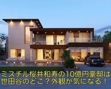 ミスチル桜井和寿の自宅の10億円豪邸は世田谷のどこ？外観が気に ...