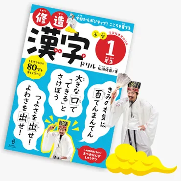 修造漢字ドリル 小学1年生』発売!