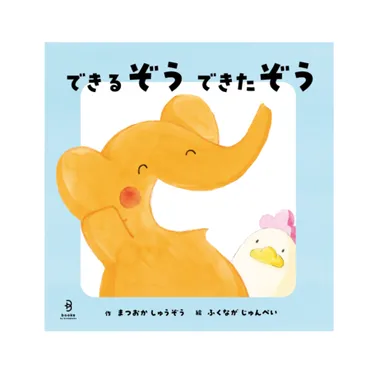 松岡修造さんの応援絵本『できるぞう できたぞう』とは？発売情報や内容を徹底解説！松岡修造初の絵本『できるぞう できたぞう』発売決定！