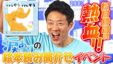 松岡修造流 熱血！涙ありの絵本読み聞かせイベント（絵本フルストーリーあり）
