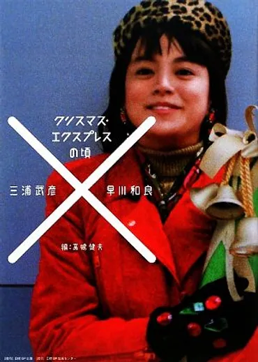 クリスマス・エクスプレスの頃 中古本・書籍 