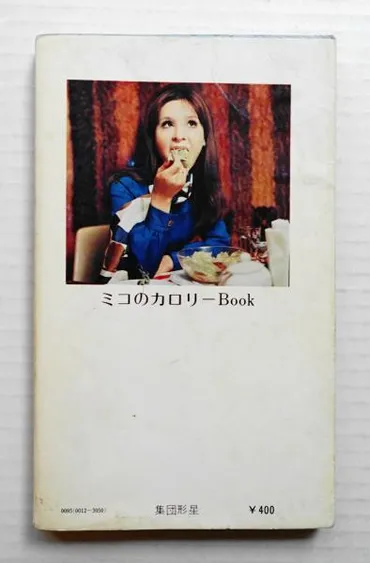 ミコのカロリーBook(弘田三枝子 : 著 ; 秋野卓美、八島一夫 ...