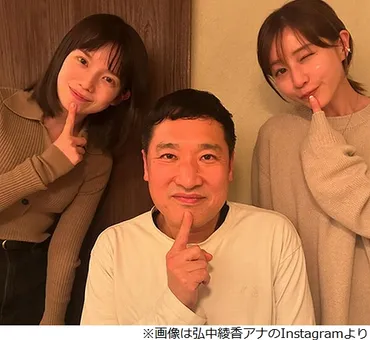 弘中綾香アナ、゛あざとくてメンバー゛山里亮太＆田中みな実と三者 ...