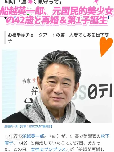 船越英一郎、元国民的美少女・松下萌子と再婚＆第1子誕生の喜び