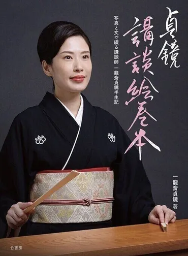 講談師・一龍齋貞鏡の半生とは？仕事と子育てを両立し、真打ちへ！(？)5児の母、講談師・一龍齋貞鏡の挑戦