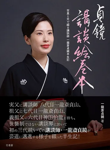 5児の母が語る講談と日常 凛とした姿に胸打たれる、一龍斎貞鏡の ...