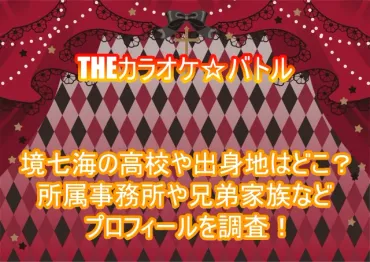 境七海の高校や出身地はどこ？所属事務所や兄弟家族など ...