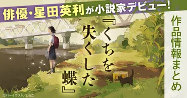 星田英利、小説家デビュー！『くちを失くした蝶』とは？星田英利、芸名変更後の初小説。発売記念イベントにも注目！