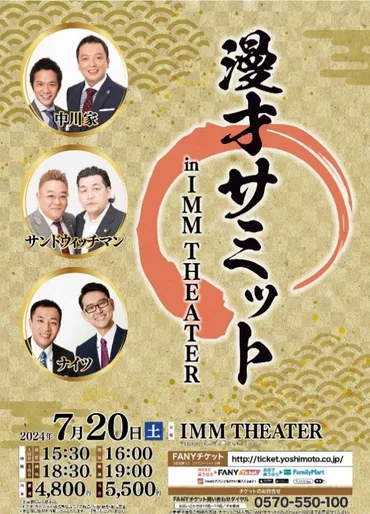漫才サミットIMM THEATER公演決定？中川家・サンドウィッチマン・ナイツの笑いの祭典は？（笑い、チケット）IMM THEATERで繰り広げられる、漫才サミットの舞台裏