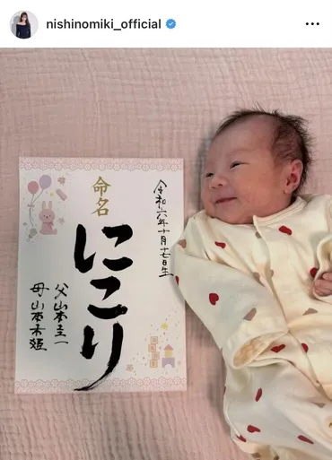 西野未姫、第１子の名前は「にこり」ちゃん！「どんな時も明るく ...