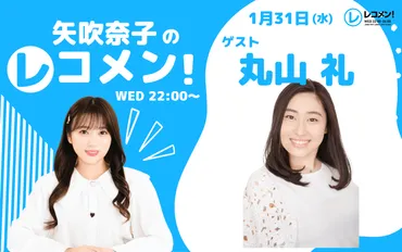 1/31(水)のゲストは丸山礼さん！【矢吹奈子のレコメン ...