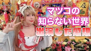 ユリコタイガーがマツコの知らない世界に出演！アニソン愛を語る