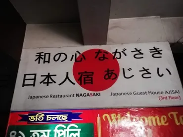 バングラデシュのダッカにある唯一の日本人宿！？「あじさい ...