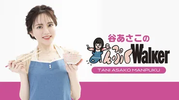 谷あさこのまんぷくWalker
