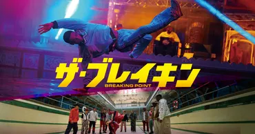 映画『ザ・ブレイキン』公式サイト