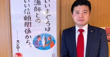 スシロー愛が止まらない！「まぐろの番人」山上雅則氏の情熱と美味しさの秘密とは？スシローのまぐろ愛：山上雅則氏の軌跡と、とろけるような美味しさの秘密