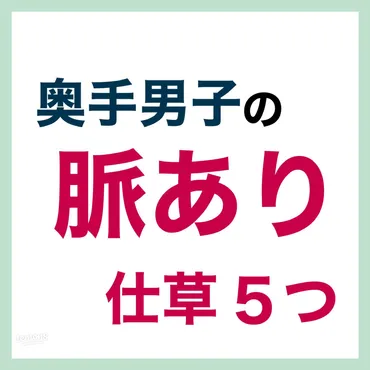 奥手男子が示す脈ありサイン5つ