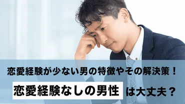 恋愛経験がない30代男性は大丈夫？恋愛経験が少ない男の特徴や ...