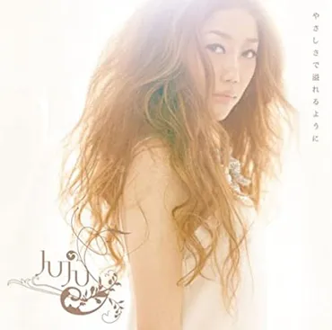 JUJU「やさしさで溢れるように」が多くの人に愛される理由は？JUJU「やさしさで溢れるように」に込められた想いと、その影響力