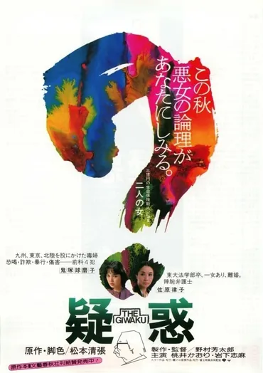 疑惑 : 作品情報・キャスト・あらすじ 