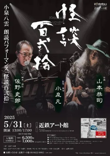 近鉄アート館で佐野史郎が小泉八雲の朗読パフォーマンス、生演奏 ...