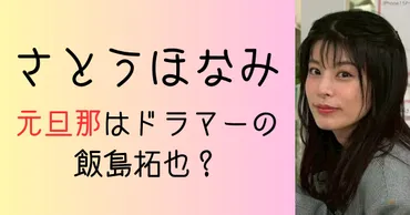 さとうほなみの元旦那はドラマーの飯島拓也？離婚理由はなに ...