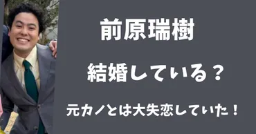 2025年最新】前原瑞樹は結婚している？元カノとは大失恋していた ...