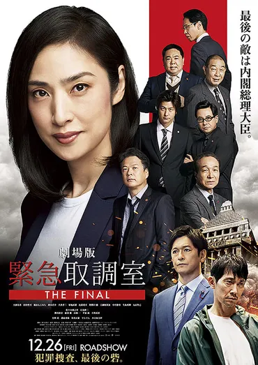 『緊急取調室 THE FINAL』劇場版公開！キントリチーム最後の戦いとは？天海祐希主演『緊急取調室 THE FINAL』の見どころ