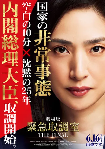 天海祐希主演 劇場版「緊急取調室 THE FINAL」来年6月16日公開 ...