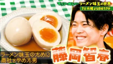 マツコの知らない世界）ラーメン味玉王！藤岡智春！なぜ味玉2個 ...