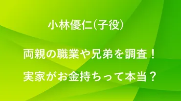 小林優仁(子役) の両親の職業や兄弟を調査！実家がお金持ちって ...