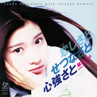 篠原涼子 with t.komuro『恋しさと せつなさと 心強さと』CD ...