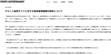 STARTO社が「チケットの悪質転売ヤー」の身元開示請求、横行する高額転売をどうしたら撲滅できるのか？ 