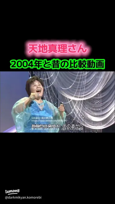 天地真理さんの2004年と昔の比較動画まとめ