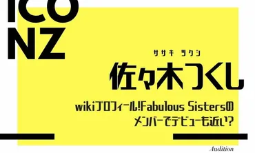 佐々木つくしのwikiプロフィール!Fabulous Sistersメンバーでデビューも近い？ 