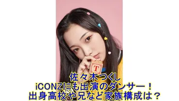 佐々木つくし（日プ女子）はiCONZにも出演していたダンサー！出身高校や兄など家族構成は？