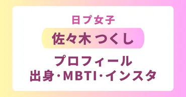 佐々木つくしのプロフィールは？世界的ダンスチームのエース