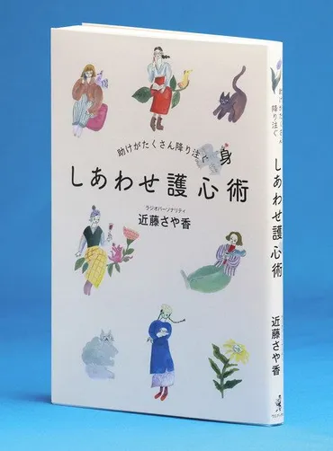著者に聞く げいのうの本／近藤さや香「しあわせ護心術」：中日新聞Web