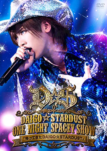 D5 RECORDSDAIGO☆STARDUST LIVE゛ONE NIGHT SPACEY SHOW゛「帰ってきた DAIGO☆STARDUST」