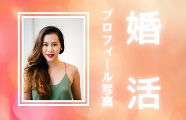 婚活プロフィールの写真について