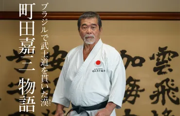 町田嘉三 物語 ブラジルで武士道を貫いた漢 JKFan 2023年7月掲載 