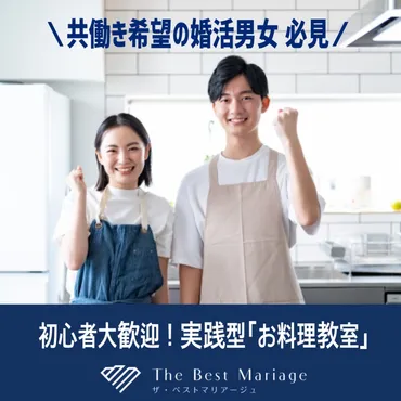 結婚相談所ザベストマリアージュ プロが教える！実践型「お料理教室」 